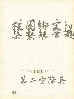 校园绑定jy收集系统笔趣阁封面