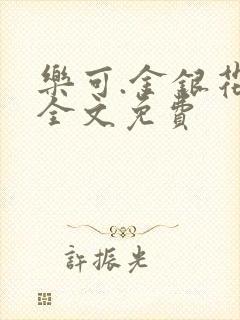 乐可.金银花露全文免费