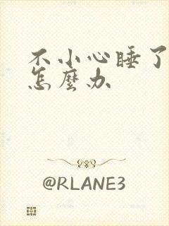 不小心睡了年下怎么办