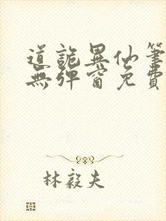 道诡异仙笔趣阁无弹窗免费