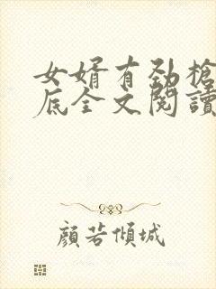 女婿有劲枪枪到底全文阅读封面