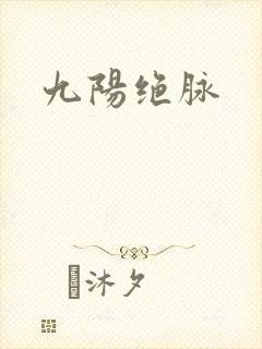 九阳绝脉
