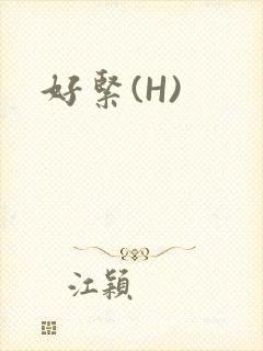好紧(H)