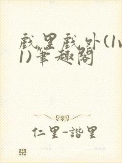 戏里戏外(1v1)笔趣阁