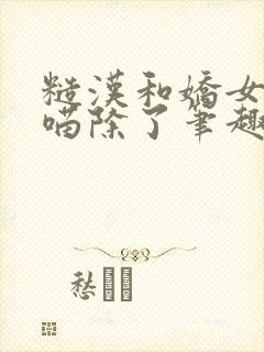 糙汉和娇女月半喵除了笔趣阁封面