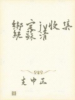 绑定jy收集系统苏清