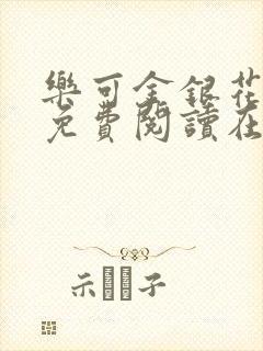 乐可金银花全文免费阅读在线笔趣阁软