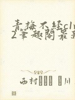 青梅不经c1v2笔趣阁最新章节