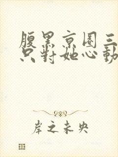 腹黑京圈三爷,只对她心动