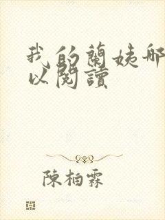 我的兰姨哪里可以阅读