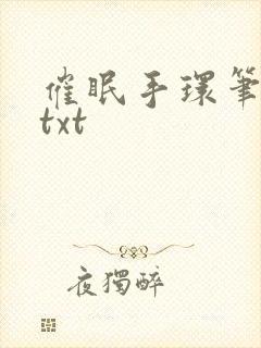 催眠手环笔趣阁txt封面