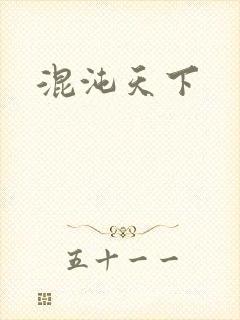 混沌天下