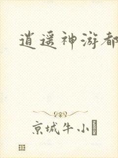逍遥神游都市
