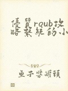 优质roub攻略系统的小说全文阅读