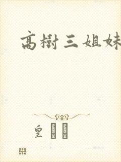 高树三姐妹续