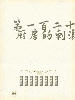 第一百二十三章 厨房的刺激