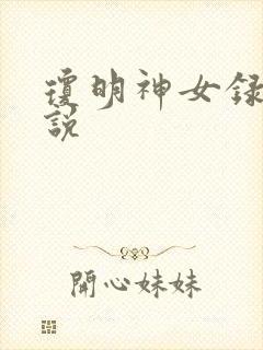 琼明神女录 小说