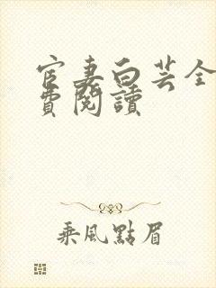 宦妻白芸全集免费阅读