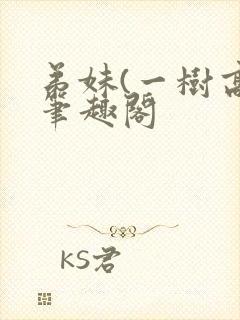 弟妹(一树高)笔趣阁