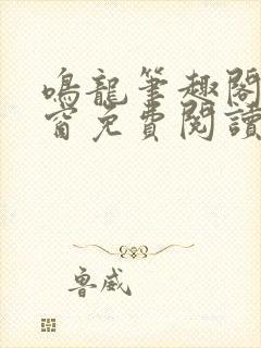 鸣龙笔趣阁无弹窗免费阅读封面