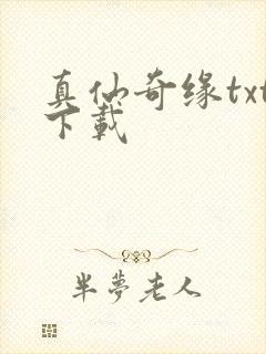 真仙奇缘txt下载