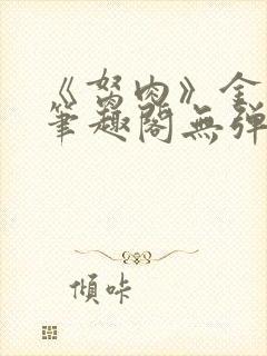 《胬肉》金银花笔趣阁无弹窗封面