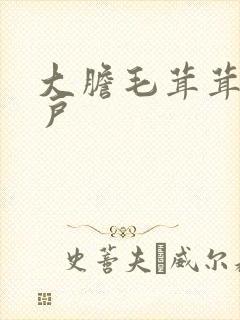 大胆毛茸茸的湿户