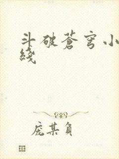 斗破苍穹小说在线