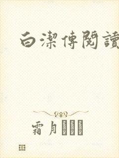 白洁传阅读