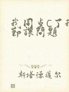 我同桌C了我一节课问题