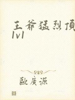 王爷猛烈顶弄h1v1