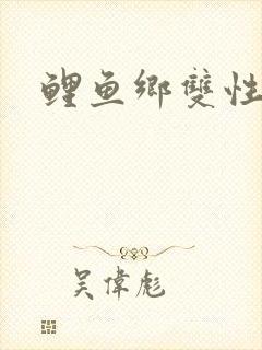 鲤鱼乡双性