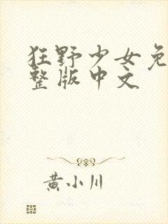 狂野少女免费完整版中文