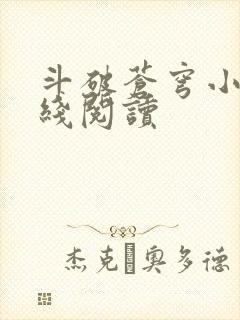 斗破苍穹小说在线阅读