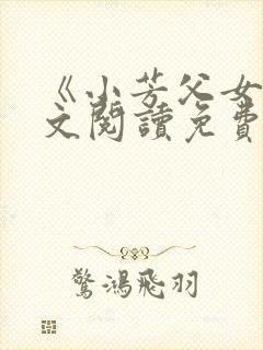 《小芳父女》全文阅读免费