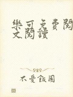 乐可免费阅读全文阅读