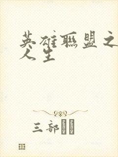 英雄联盟之职业人生