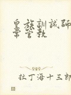 皇族训诫师的日常管教