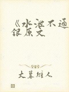 《水泄不通》金银原文