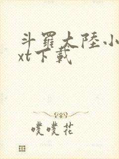 斗罗大陆小说txt下载