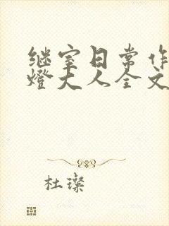 继室日常作者草灯大人全文阅读封面
