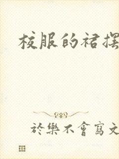 校服的裙摆小说