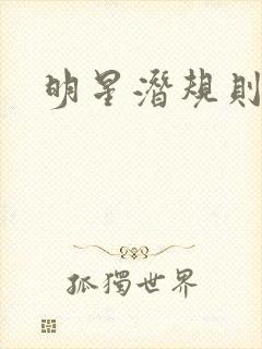 明星潜规则之皇