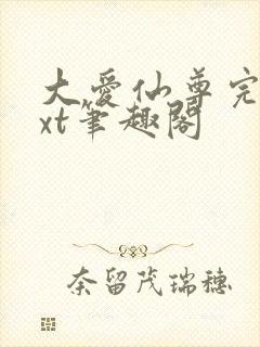 大爱仙尊完结txt笔趣阁