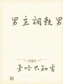 男主调教男奴