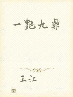 一艳九鼎封面
