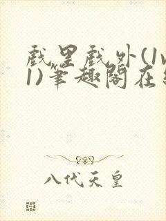 戏里戏外(1v1)笔趣阁在线阅读