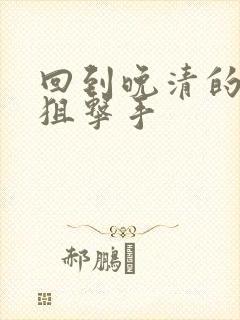 回到晚清的特种狙击手