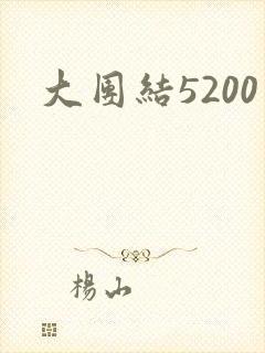 大团结5200