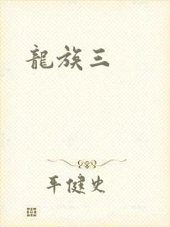 龙族三